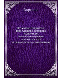 Описание Иверского-Выксунского женского монастыря
