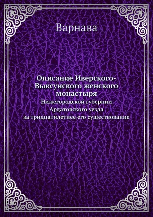 Описание Иверского-Выксунского женского монастыря