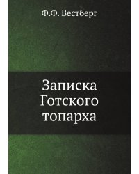 Записка Готского топарха