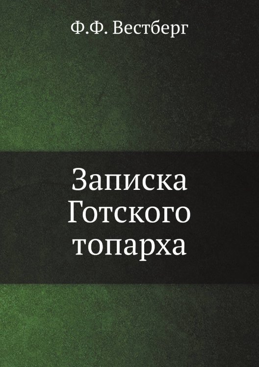 Обложка книги «Записка Готского топарха» — Ф.Ф. Вестберг, ISBN 9785518062399