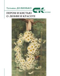 Пером и кистью о любви и красоте