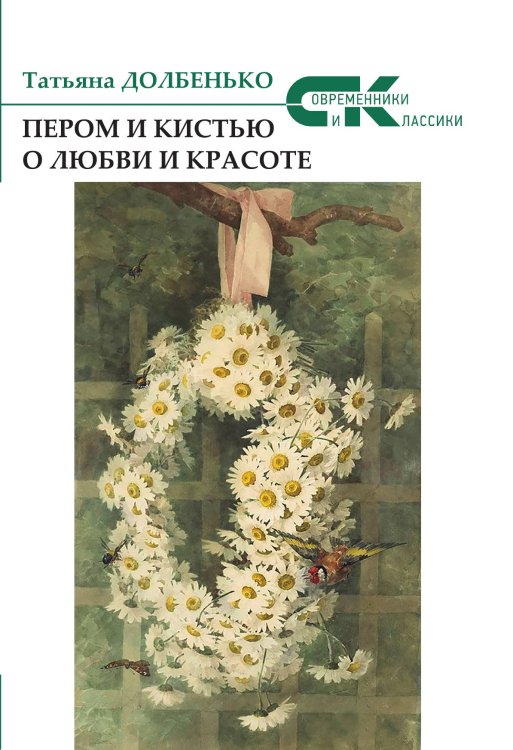 Обложка книги «Пером и кистью о любви и красоте» — Долбенько Татьяна, ISBN 9785907042308