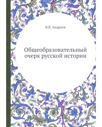 Общеобразовательный очерк русской истории