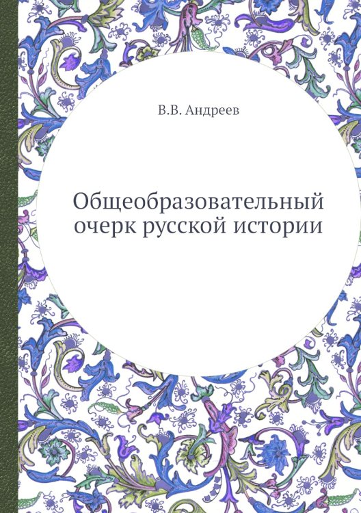 Общеобразовательный очерк русской истории