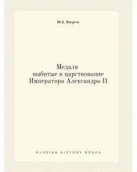 Медали выбитые в царствование Императора Александра II