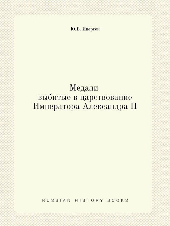 Медали выбитые в царствование Императора Александра II