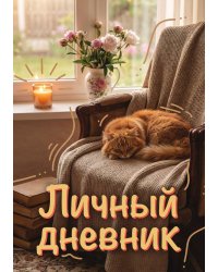 Личный дневник, Дизайн: "Метранпаж" 100 страниц, А5