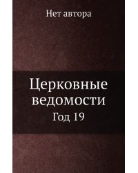 Церковные ведомости