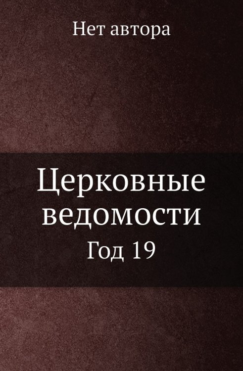 Церковные ведомости