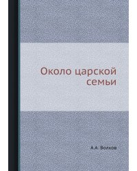 Около царской семьи