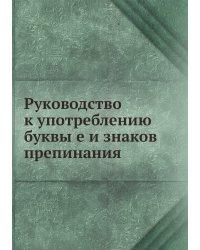 Руководство к употреблению буквы е и знаков препинания