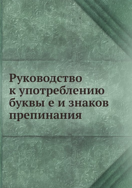 Руководство к употреблению буквы е и знаков препинания
