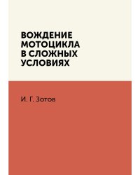 Вождение мотоцикла в сложных условиях