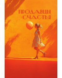 Продавцы счастья