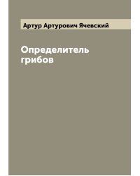 Определитель грибов