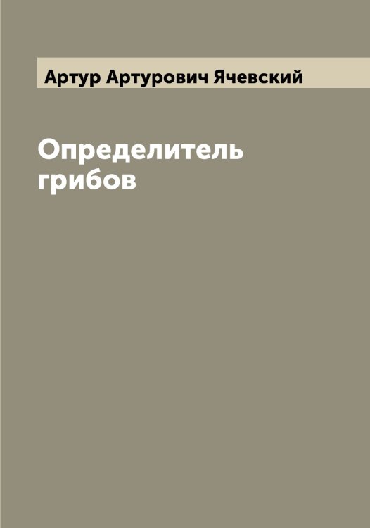 Обложка книги «Определитель грибов» — Артур Артурович Ячевский, ISBN 9785521399376