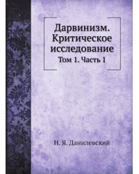 Дарвинизм. Критическое исследование