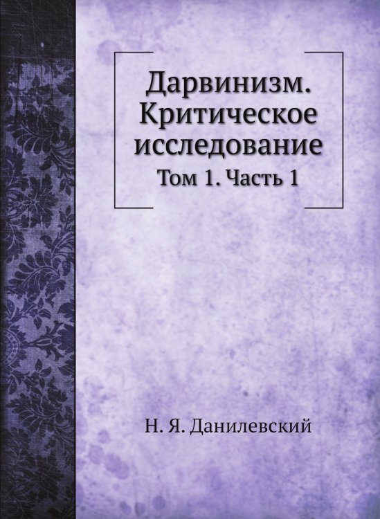 Дарвинизм. Критическое исследование