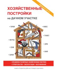 Хозяйственные постройки на дачном участке