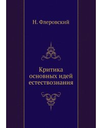 Критика основных идей естествознания