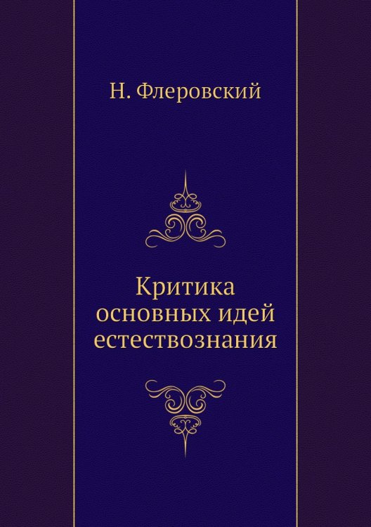 Критика основных идей естествознания