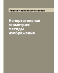 Начертательная геометрия: методы изображения