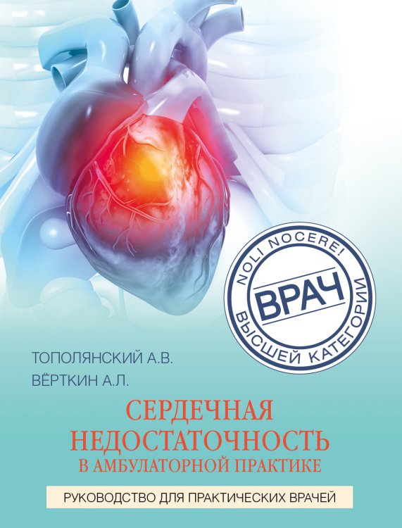 Обложка книги «Сердечная недостаточность в амбулаторной практике. Руководство для практических врачей» — Е. В. Саютина; А. Л. Вёрткин, ISBN 9785042418679