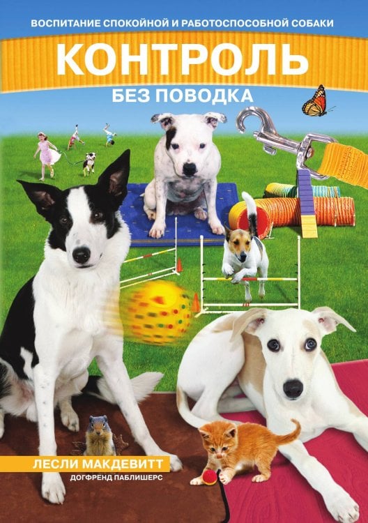 Обложка книги «Контроль без поводка. Воспитание спокойной и работоспособной собаки» — Лесли МакДевитт, ISBN 9785524066442