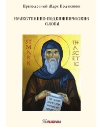 Нравственно-подвижнические слова