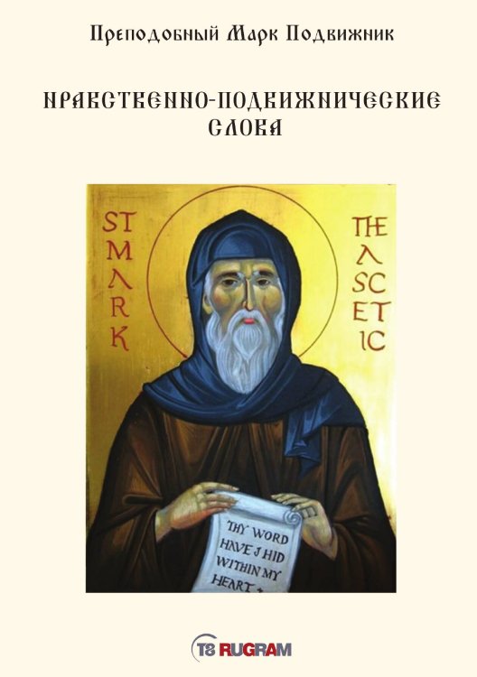 Обложка книги «Нравственно-подвижнические слова» — Марк Подвижник Преподобный, ISBN 9785521771011