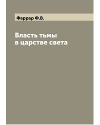 Власть тьмы в царстве света