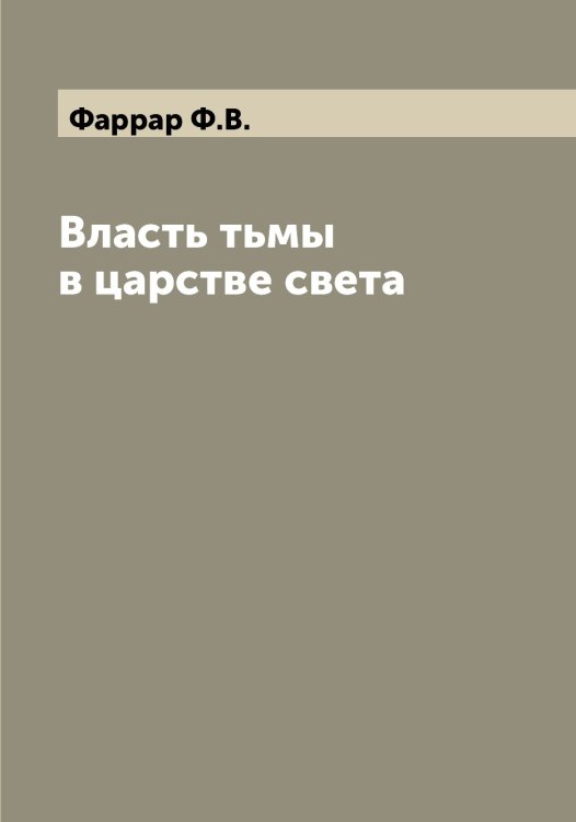 Обложка книги «Власть тьмы в царстве света» — Фаррар Ф.В., ISBN 9785519786898