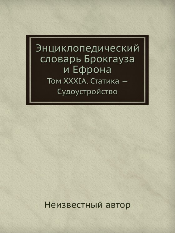Энциклопедический словарь Брокгауза и Ефрона