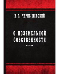 О поземельной собственности