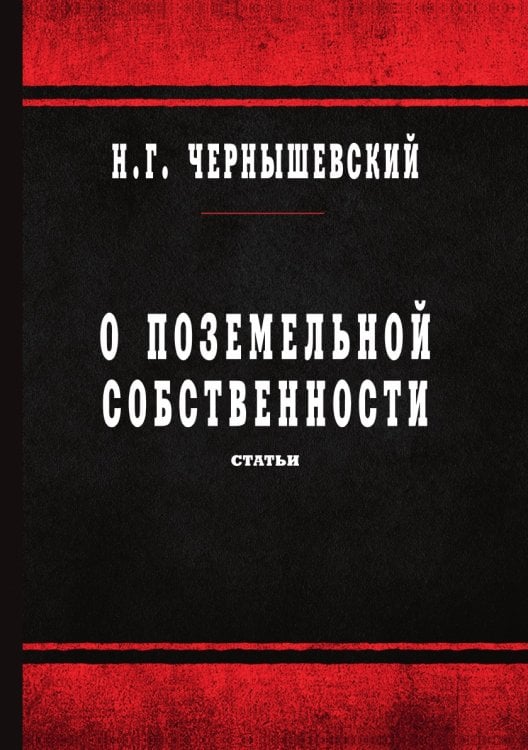 О поземельной собственности