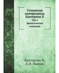 Сочинения императрицы Екатерины II