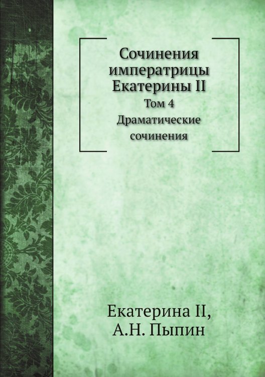 Сочинения императрицы Екатерины II