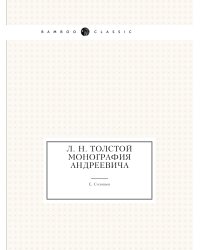 Л. Н. Толстой: монография Андреевича