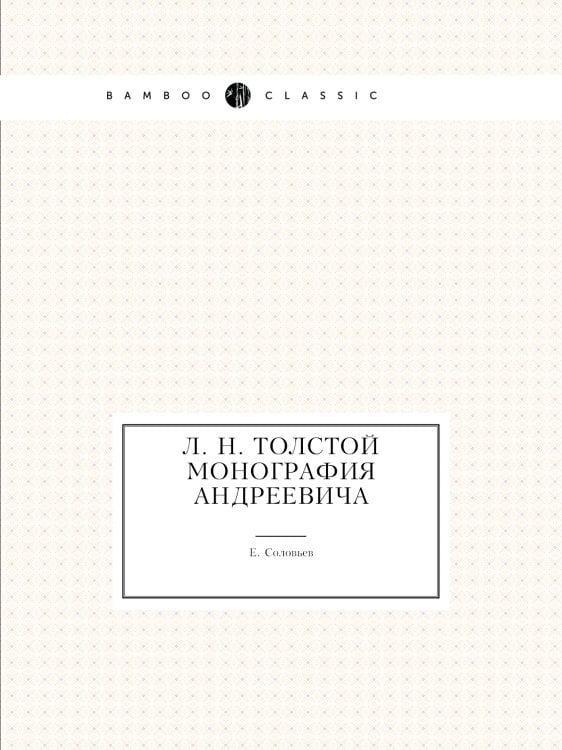 Л. Н. Толстой: монография Андреевича