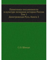 Памятники письменности в культуре познания истории России. Том 1. Допетровская Русь. Книга 2