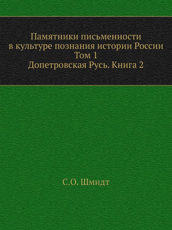 Памятники письменности в культуре познания истории России. Том 1. Допетровская Русь. Книга 2