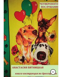 Четвероногое послушание