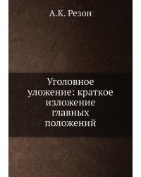 Уголовное уложение: краткое изложение главных положений
