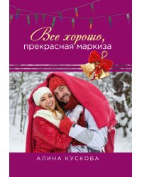 Все хорошо, прекрасная маркиза