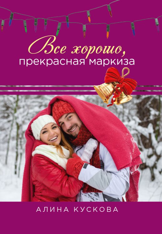 Обложка книги «Все хорошо, прекрасная маркиза» — Алина Кускова, ISBN 9785521914883