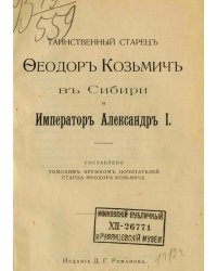 Таинственный старец Феодор Кузьмич в Сибири и император Александр I