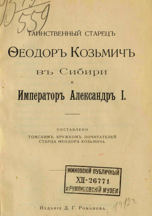 Обложка книги «Таинственный старец Феодор Кузьмич в Сибири и император Александр I» — Романов Дмитрий Григорьевич, ISBN 9785521984077