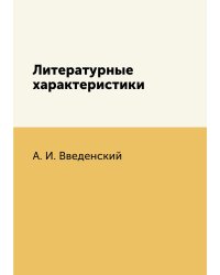 Литературные характеристики