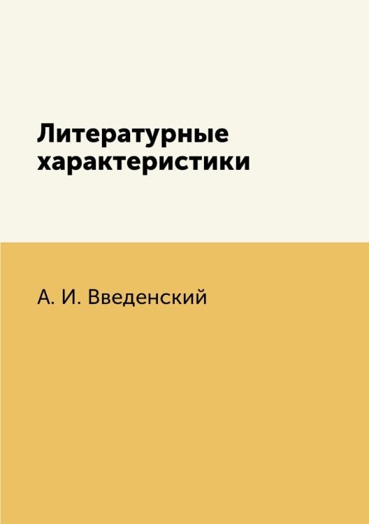 Литературные характеристики