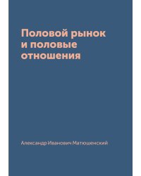 Половой рынок и половые отношения